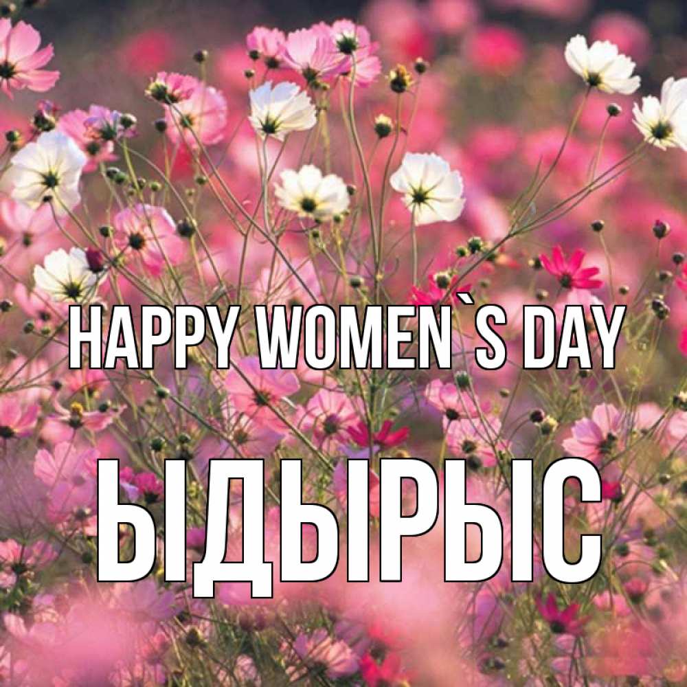 Greetings card с именем, ЫДЫРЫС happy women`s day красиво 1 Greetings with text for free download 